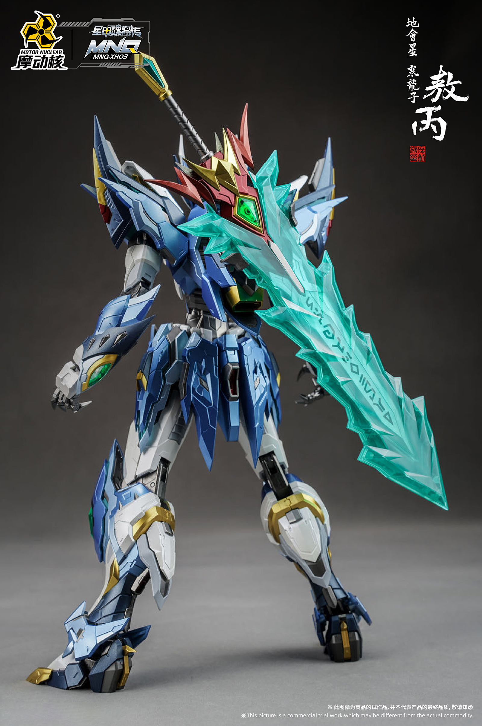 MNQ-03 | 地(dì)會(huì)星-寒龍子(zǐ)-敖丙