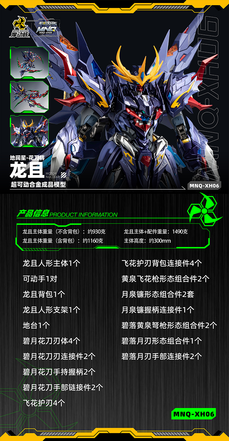 MNQ-XH06 | 地(dì)闊星-花(huā)刀(dāo)将-龍且