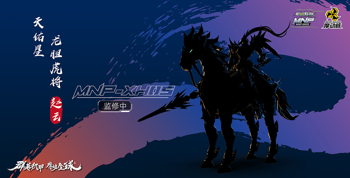 MNP-XH05 | 天佑星-龍膽虎将-趙雲